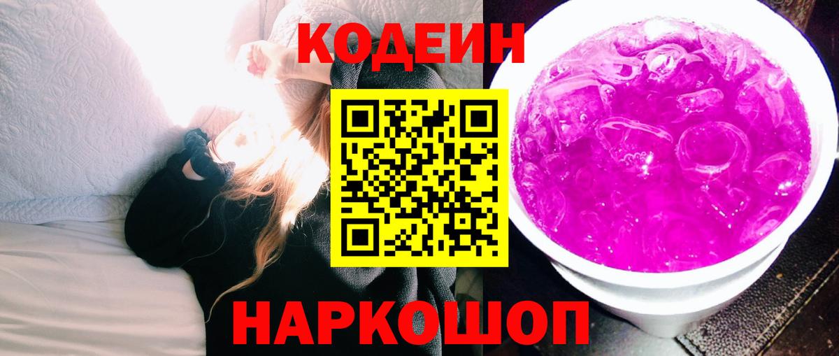 Кодеин Purple Drank  Вход с VPN  Кропоткин 